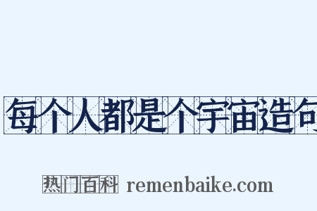 每个人都是个宇宙造句是什么意思的图片